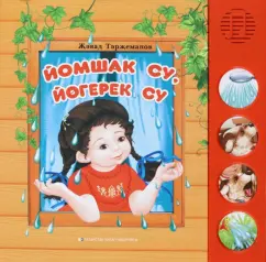 Джавад Тарзиманов: Йомшак су, йөгерек су. Балалар өчен шигырьләр