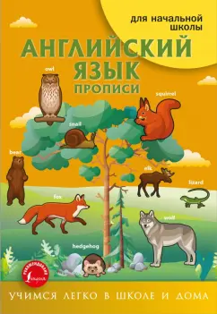Ирина Френк: Английский язык. Прописи