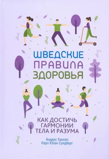 Хансен, Сундберг: Шведские правила здоровья
