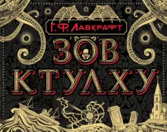 Говард Лавкрафт: Зов Ктулху
