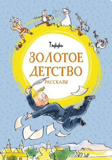 Надежда Тэффи: Золотое детство