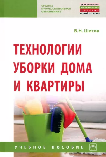 Виктор Шитов: Технологии уборки дома и квартиры. Учебное пособие