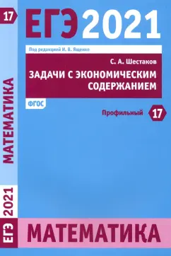 Сергей Шестаков: ЕГЭ 2021 Математика. Задачи с экономическим содержанием. Задача 17 (профильный уровень)