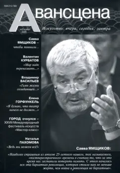 Журнал "Авансцена" №2, ноябрь 2020