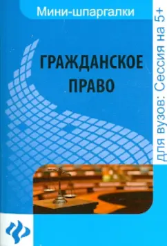 Алексей Гатин: Гражданское право. Шпаргалка