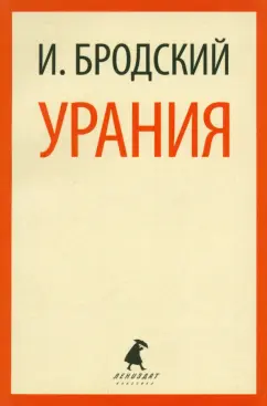 Иосиф Бродский: Урания. Стихотворения