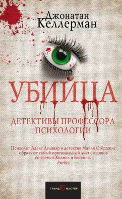 Джонатан Келлерман: Убийца