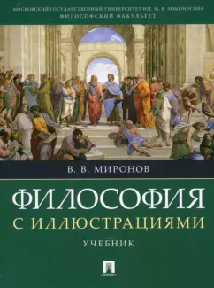 Владимир Миронов: Философия с иллюстрациями. Учебник