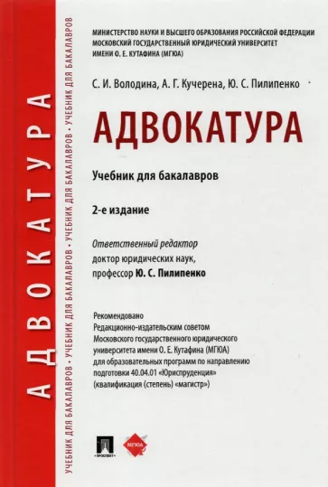 Пилипенко, Кучерена, Володина: Адвокатура. Учебник для бакалавров
