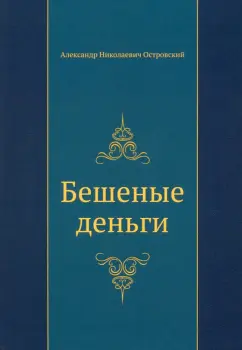 Александр Островский: Бешеные деньги