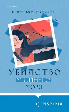 Кристоффер Хольст: Убийство у синего моря