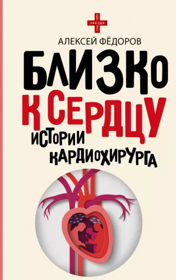 Алексей Федоров: Близко к сердцу. Истории кардиохирурга