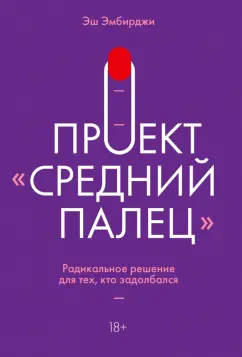 Эш Эмбирджи: Проект "Средний палец". Радикальное решение для тех, кто задолбался