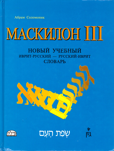 Соломоник Абрам. Маскилон 3. Новый учебный иврит – русский, русский – иврит словарь.