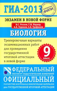 Рохлов, Лернер, Теремов: ГИА-13. Биология. 9 класс. Экзамен в новой форме. Тренировочные варианты экзаменационных работ