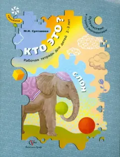Марина Султанова: Кто это? Слон. Путешествие в страну математики. Рабочая тетрадь для детей 2-3 лет