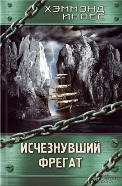 Хэммонд Иннес: Исчезнувший фрегат