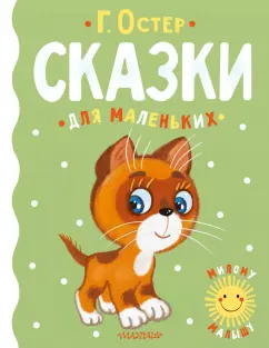 Григорий Остер: Сказки для маленьких