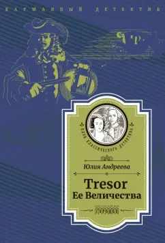 Юлия Андреева: Tresor Ее Величества
