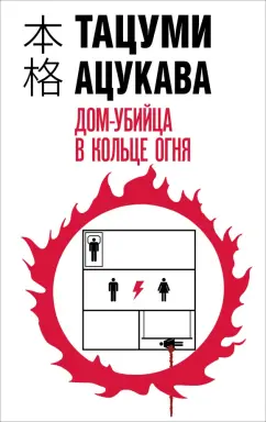 Тацуми Ацукава: Дом-убийца в кольце огня