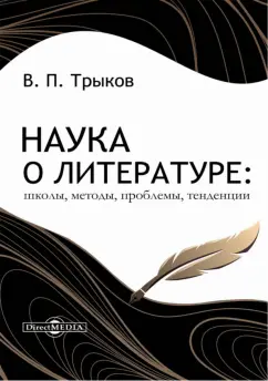 Валерий Трыков: Наука о литературе. Школы, методы, проблемы, тенденции. Монография