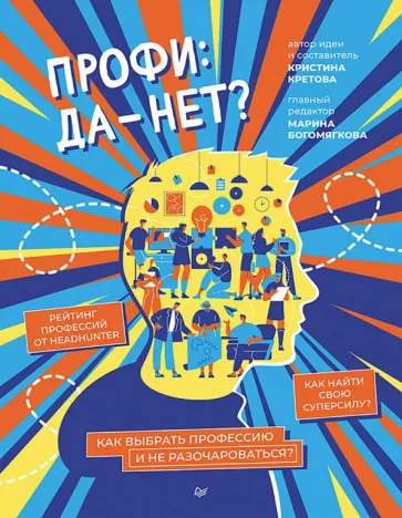 Кристина Кретова: Профи: да-нет? Как выбрать профессию и не разочароваться?