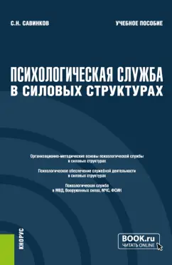 Станислав Савинков: Психологическая служба в силовых структурах. Учебное пособие