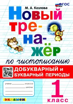 Маргарита Козлова: Новый тренажер по чистописанию. 1 класс. Добукварный и букварный периоды. ФГОС