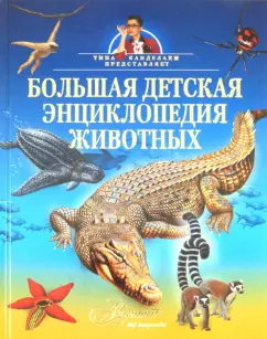 Большая детская энциклопедия животных