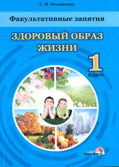 Галина Мохначева: Факультативные занятия. 1 класс. Здоровый образ жизни
