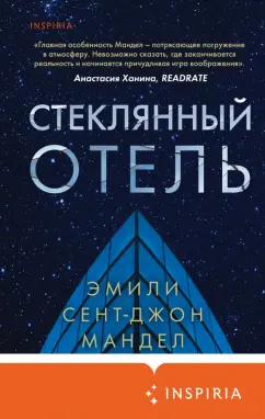 Эмили Мандел: Стеклянный отель