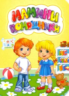 Инна Панасюк: Мамины помощники. ФГОС