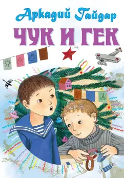 Аркадий Гайдар: Чук и Гек. Рассказы