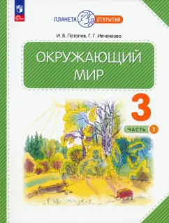 Потапов, Ивченкова: Окружающий мир. 3 класс. Учебное пособие. В 2-х частях. ФГОС