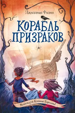 Джиллиан Филип: Корабль призраков