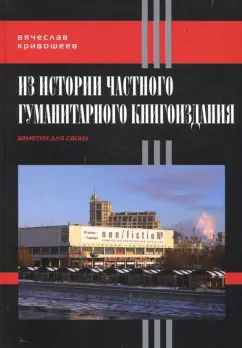 Из истории частного гуманитарного книгоиздания. Заметки для своих