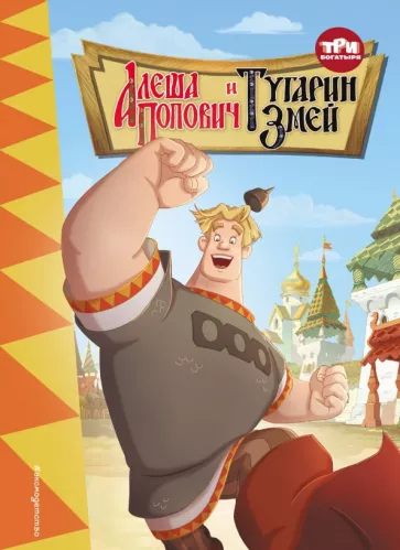 Ирина Позина: Три богатыря. Алёша Попович и Тугарин Змей