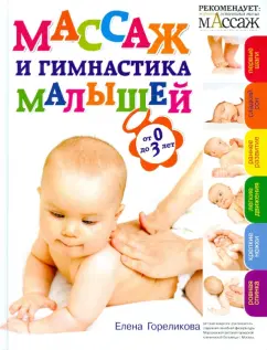 Елена Гореликова: Массаж и гимнастика малышей. От 0 до 3