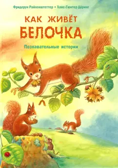 Фридерун Райхенштеттер: Как живёт белочка. Познавательные истории