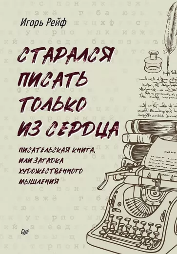 Игорь Рейф: Старался писать только из сердца. Писательская книга, или Загадка художественного мышления