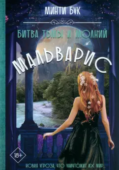 Минти Бук: Мальварис. Битва Тьмы и Молний