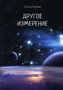 Ольга Милан: Другое измерение