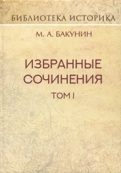 Михаил Бакунин: Избранные сочинения. Том 1. Государственность и анархия