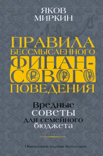 Яков Миркин: Правила бессмысленного финансового поведения