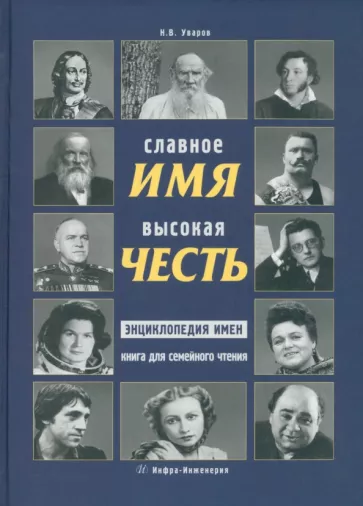 Николай Уваров: Славное имя - высокая честь. Энциклопедия имен, книга для семейного чтения