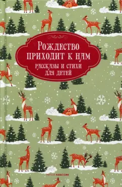 Черный, Куприн, Засодимский: Рождество приходит к нам. Рассказы и стихи для детей