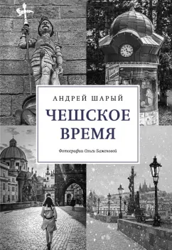 Андрей Шарый: Чешское время. Большая история маленькой страны. От святого Вацлава до Вацлава Гавела