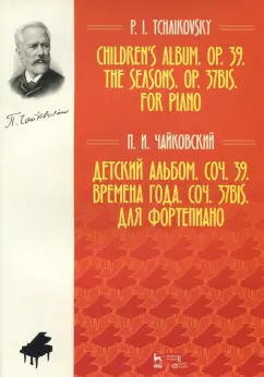 Петр Чайковский: Детский альбом. Соч. 39. Времена года. Соч. 37 бис. Для фортепиано. Ноты