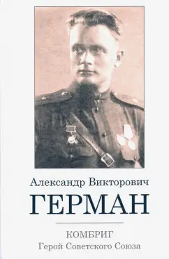 Александр Шепель: Комбриг А.В.Герман. Герой Советского Союза
