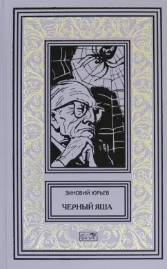 Зиновий Юрьев: Черный Яша